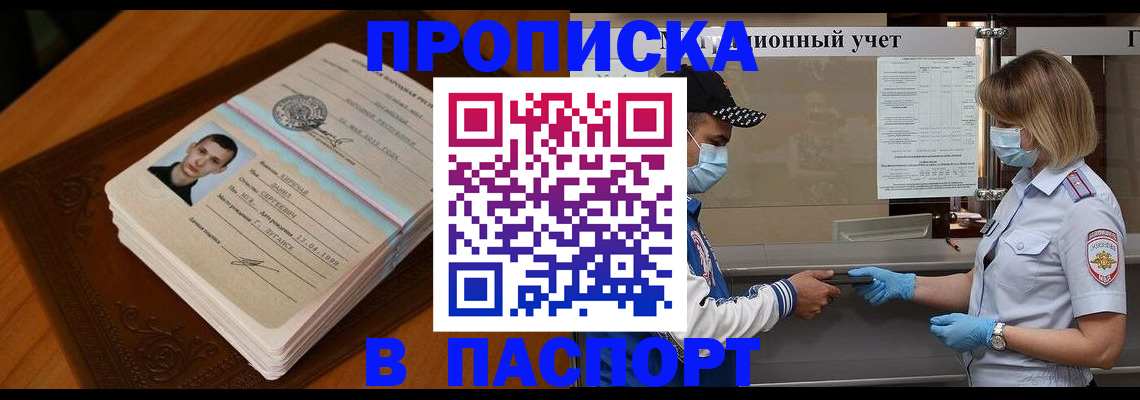 купить прописку в Топках
